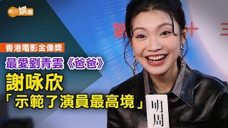 香港電影金像獎最愛劉青雲《爸爸》謝咏欣：示範了演員最高境界