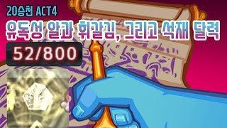 3699점 휘갈김 와쳐 {Slay the Spire} {슬레이 더 스파이어}