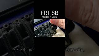 FRT-8B 弦の取り方。#フェルナンデス #エレキギター #ギター #ギターリペア #ギター修理 #弦交換 #FRT #fernandes #guitar #repair #restoration