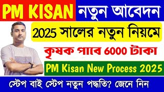 PM Kisan New Registration 2025 | PM Kisan New Online Apply 2025 | pm kisan form fill up 2025 Wb