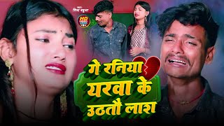 #Video | यरवा के लास | Ge Raniya Yarwa Ke Uthtau Las | #Shiva_Babua | Maghi Bewafai Song