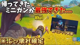 【フォートナイト】新ミシック武器のエミネムのミニガンを使ったら人気者になった件w