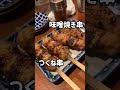 【北千住】フラッと入れてラッキー‼️五味鳥さん🦆ここの焼き鳥は絶対オススメ ^^ 行列な時もありますが頑張って食べにいきましょう o^^o shorts