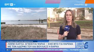 Λίμνη Κάρλα: Αγνοείται ψαράς -Είχε βγει για ψάρεμα με τον αδερφό του και βούλιαξε η βάρκα |23/09|ΕΡΤ