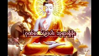 ဂုဏ်တော်(၉)ပါး ဘုရားရှိခိုး 🙏🙏🙏