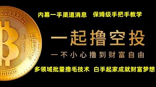 撸币圈羊毛空投糖果，小白如何系统学习掌握薅羊毛撸货技术，撸毛商学院保姆级系统专业培训，内幕一手渠道消息资源，助力你月撸10万，让你离财富自由更近一步！