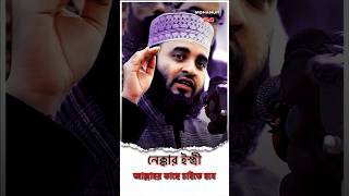 নেক্কার ইস্ত্রী | কিভাবে চাইবেন |🥰Mizanur Rahman Azhari |মীজানুর রাহমান আজহারী#short