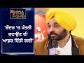 Bhagwant Mann 'ਕੇਂਦਰ 'ਚ ਮੰਤਰੀ ਬਣਾਉਣ ਦੀ ਆਫ਼ਰ ਦਿੱਤੀ ਗਈ' | News18 Rising Punjab