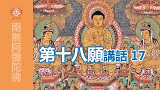 煩惱障眼雖不能見，大悲無倦常照我身｜17第十八願講話｜作者：慧净法师