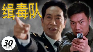 【好看警匪剧】《缉毒队》第30集 | 警校高校生阴差阳错成为警察卧底与阴险狡诈的毒枭老大博弈