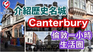 【留英20年Sing級導遊帶你遊英國】Canterbury 🏡 Kent 肯特郡 歷史名城 🏡  倫敦一小時生活圈