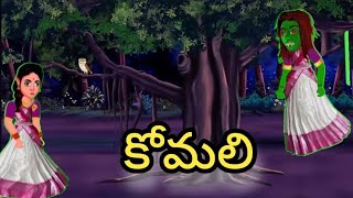 ప్రేమించిన వాడి పై పగ పట్టిన కోమలి...కోమలి telugu horror stories ##