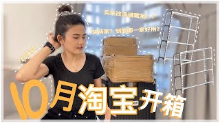 || 淘宝 UNBOXING 开箱 #13 || 10月淘宝开箱 | 改造储藏室增加收纳位置 | 淘宝置物架和十几样东西 | CHLOE TAOBAO HAUL |