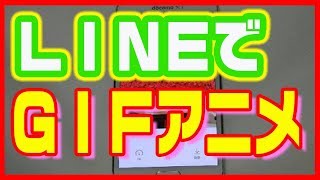 【GIFアニメ作り方】LINE(ライン)で簡単に作ろう！