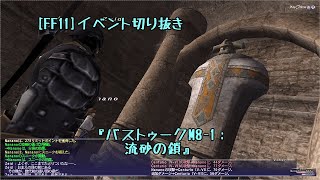 [FF11]バストゥークM8-1：流砂の鎖[イベント切り抜き]