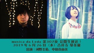 ＜musica da Leda ＠曼荼羅＞出演：河野圭佑、中田真由美 | 2019-06-26 | 第307夜