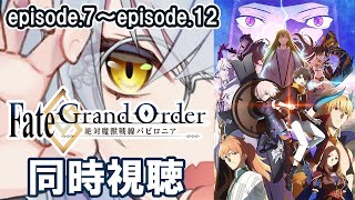 【同時視聴】みんなで絶対魔獣戦線バビロニア鑑賞会Ⅱ【大星がるむ/＃新人Vtuber】