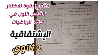 مقترح بقوة للاختبار الفصل الأول في مادة الرياضيات للسنة 2 ثانوي لجميع الشعب العلمية(الإشتقاقية)