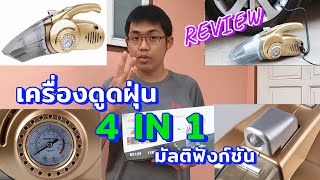 Country Boy Review | รีวิว เครื่องดูดฝุ่นติดรถยนต์ มัลติฟังก์ชัน ขนาดกระทัดรัด พกพาสะดวก