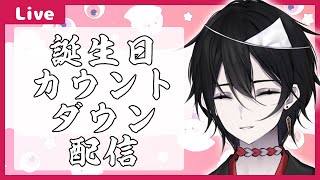 【#カウントダウン】みんなで誕生日の瞬間を迎えたい雑談！【#誕生日】