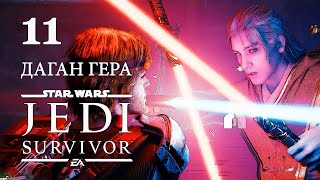 Даган Гера STAR WARS Jedi Survivor Серия 11