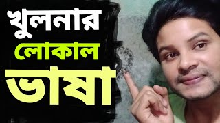 খুলনার খাটি আঞ্চলিক ভাষা শুনুন। Khulna Local language 2023