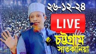 🔴Live Mufti Kazi Ibrahim মুফতি কাজী ইব্রাহিম - চট্টগ্রাম সাতকানিয়া 26-12-24