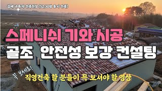 집 지을 분은 시행착오 없도록 꼭 보세요.  스페니쉬 기와 시공 \u0026 골조 안전성 보강 컨설팅(김제 구독자의 건축현장)