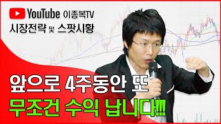 앞으로 4주동안 또 무조건 수익 납니다!!!