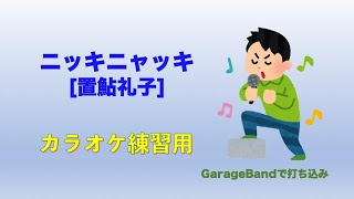 ニッキニャッキ（置鮎礼子）カラオケ練習用