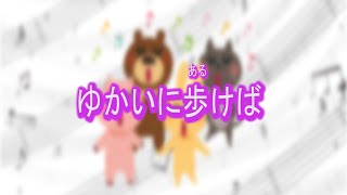 [こどものうた]ゆかいに歩けば/The Happy Wanderer/Der fröhliche Wanderer[小学校の音楽][合唱]