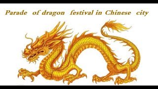 Parade  of dragon  festival in Chinese  city  2月2 龙抬头