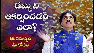 #inspiresoftskills  Dabbu ni Akarshinchadam Elaa? | How to Attract Money |#inspiresoftskills