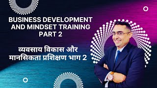 Business Development and Mindset Training Part 2 || व्यवसाय विकास और मानसिकता प्रशिक्षण भाग 2