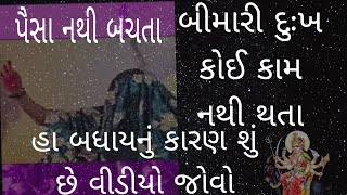 લક્ષ્મી ઘરમાં રેતી નથ દુઃખ બીમારી આ બધું કેમ થાય છે એનું કારણ#બરેજા ધામ #ખુખાર મેલડી માં