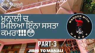 ਮਨਾਲੀ ਚ ਮਿਲਿਆ ਇੰਨਾ ਸਸਤਾ ਕਮਰਾ😳😳!!! | ਜਿਭੀ ਤੋਂ ਮਨਾਲੀ| JIBHI TO MANALI PART -3 2022