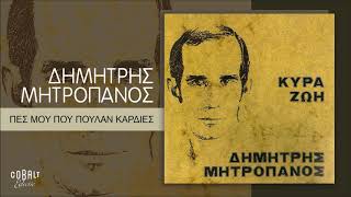 Δημήτρης Μητροπάνος - Πες Μου Που Πουλάν Καρδιές - Official Audio Release