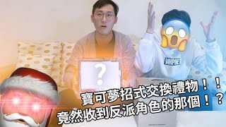 【聖誕交換禮物】2020聖誕節寶可夢招式交換禮物！ Feat．沙拉雞、勿以類俱、林立傑 Jerry Lin、抱歉被盜、路克、YO夠扯、館主、姐妹動、GameBray、天線、愛玩卡爾、希兒