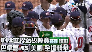 【2023 U12世界盃少棒賽】巴拿馬 VS 美國 全場精華