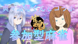 【参加型】雀魂やりませんか？【爽々波優君とコラボ】