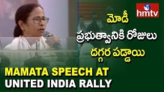 Mamata Banerjee Speech at United India Rally | Brigade Parade Ground | hmtv
