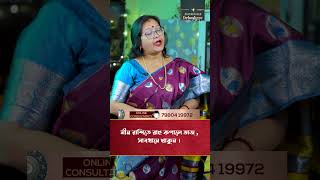 মীন রাশিতে রাহু কপালে ভাজ , সাবধানে থাকুন I Astrologer Jyotirmoyee Deboshree SHORTS