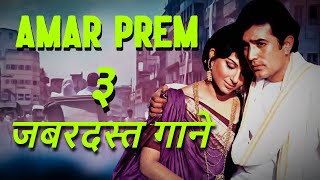 Top 3 Songs of Superhit Movie AMAR PREM | Kishore Kumar, Lata Mangeshkar | Rajesh Khanna, Sharmila