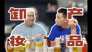 【基础护肤-卸妆篇】一个视频告诉你卸妆产品如何选！怎样卸妆干净又安全？什么卸妆产品值得关注，来看这期就够了。