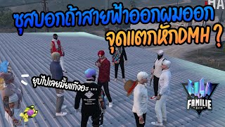 สายฟ้าออกแก๊งซุสขอออกตาม จุดแตกหัก DMH จะยุบแก๊ง? | GTA V FML