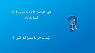 كيف يتم حجز ما للمدين لدى الغير  ؟