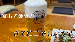 【富山で朝飲み】第三弾だよ！どこのお店かわかるかな⁉︎サムネにヒント😆