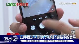 LG手機走入歷史! 外媒批4缺點不敵競爭｜TVBS新聞