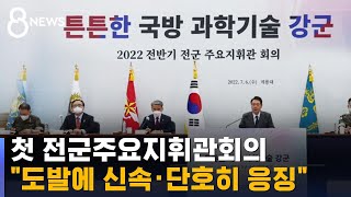 첫 전군주요지휘관회의…\