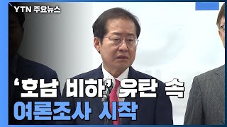 '호남 비하' 유탄 속 여론조사 시작...野 단일화 신경전 / YTN